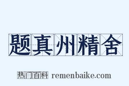 题真州精舍是什么意思的图片